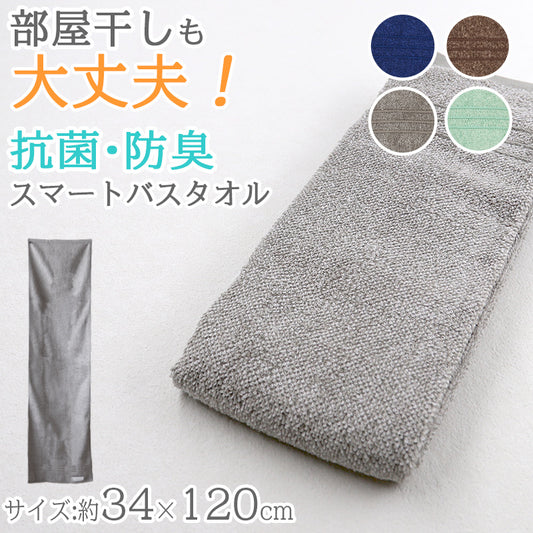 スマートバスタオル 綿100% コットン 抗菌防臭 さっぱり 軽い やわらかい ふんわり 無地 シンプル おすすめ 肌触り抜群 約34x120cm (バスルーム トイレ 毎日 ふだん使い)