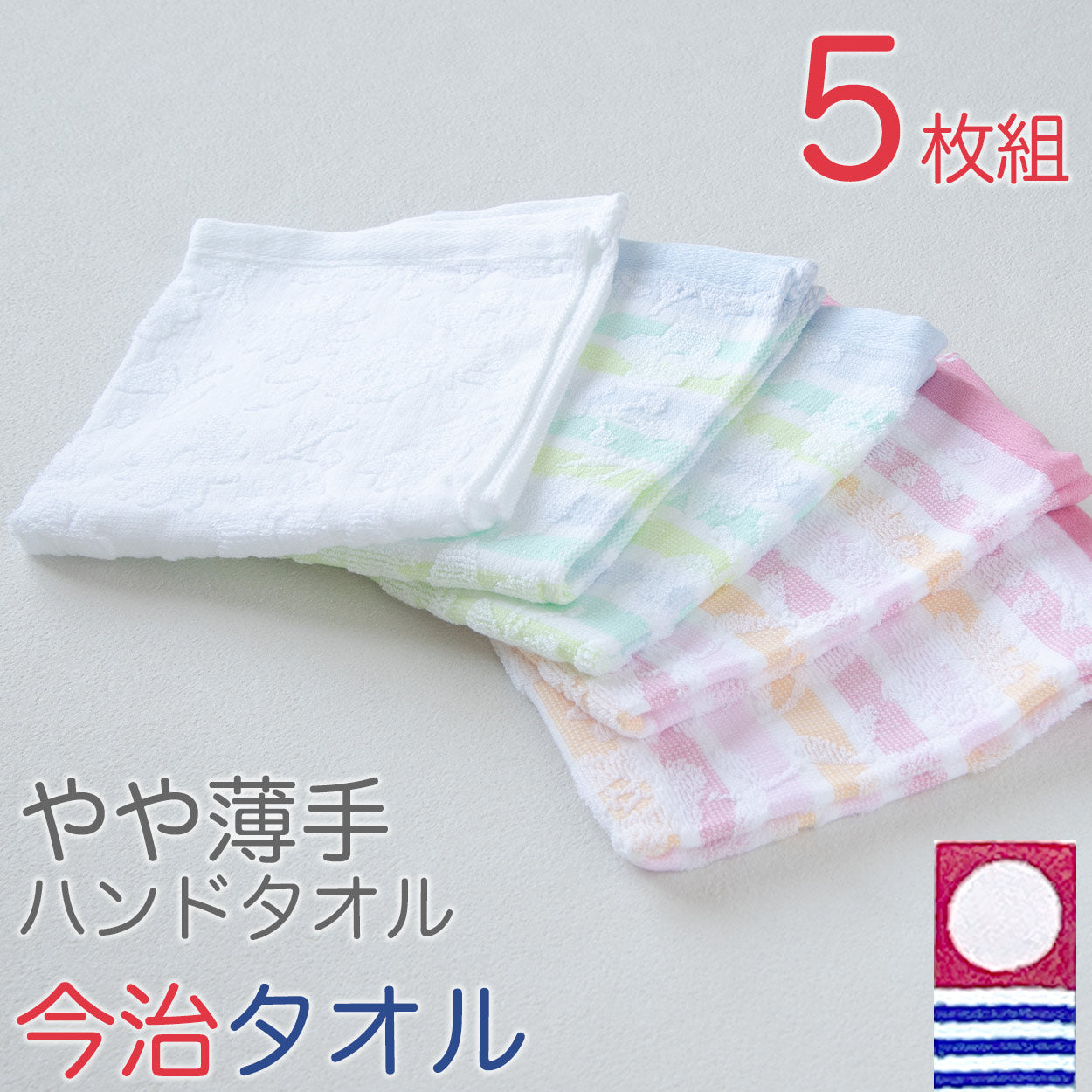 今治タオル ハンドタオル 5枚セット かわいい 綿100％ 日本製 やや薄手