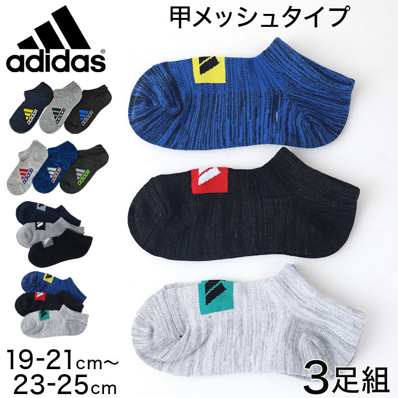 adidas 子供 スニーカーソックス 甲メッシュ 3足組 19-21cm~23-25cm アディダス キッズ ソックス 靴下 くるぶし 男の子 補強 3足組 (在庫限り)