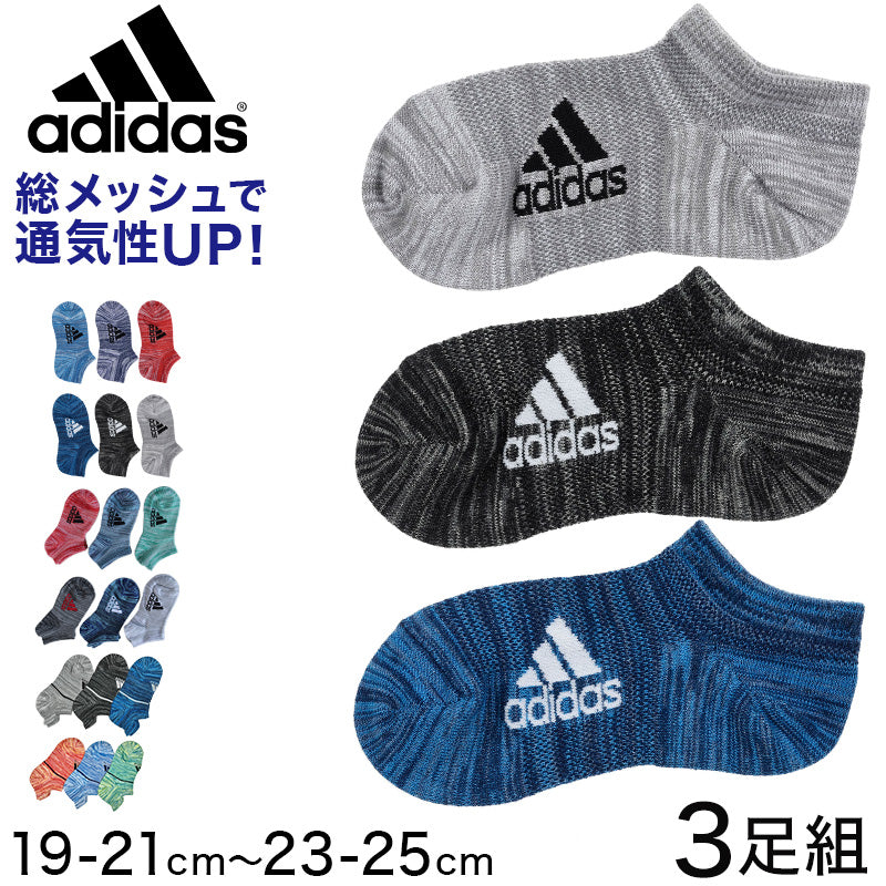 adidas 子供 靴下 メッシュ スニーカーソックス 3足組 19-21cm~23-25cm アディダス キッズ ソックス くるぶし セット 3足組 (在庫限り)
