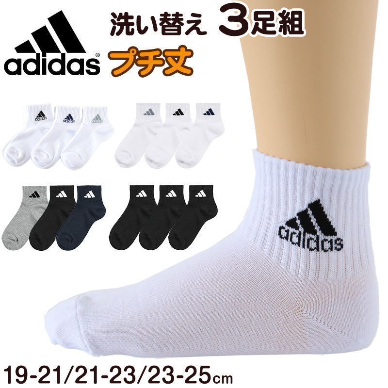 靴下 キッズ 子供用 ショートソックス 3足組 adidas 19-21cm~23-25cm (スニーカーソックス 子ども ジュニア くつ下 ワンポイント 丈夫 スポーツソックス)