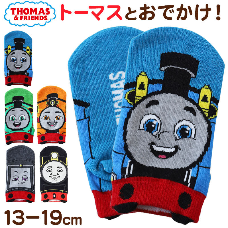 トーマス 靴下 キッズ ソックス 子供 子ども キャラクター 柄 スニーカーソックス 13-19cm 男の子 きかんしゃトーマス 機関車トーマス パーシー ヒロ ニア ディーゼル キャラクターソックス ベビー 福助 (在庫限り)