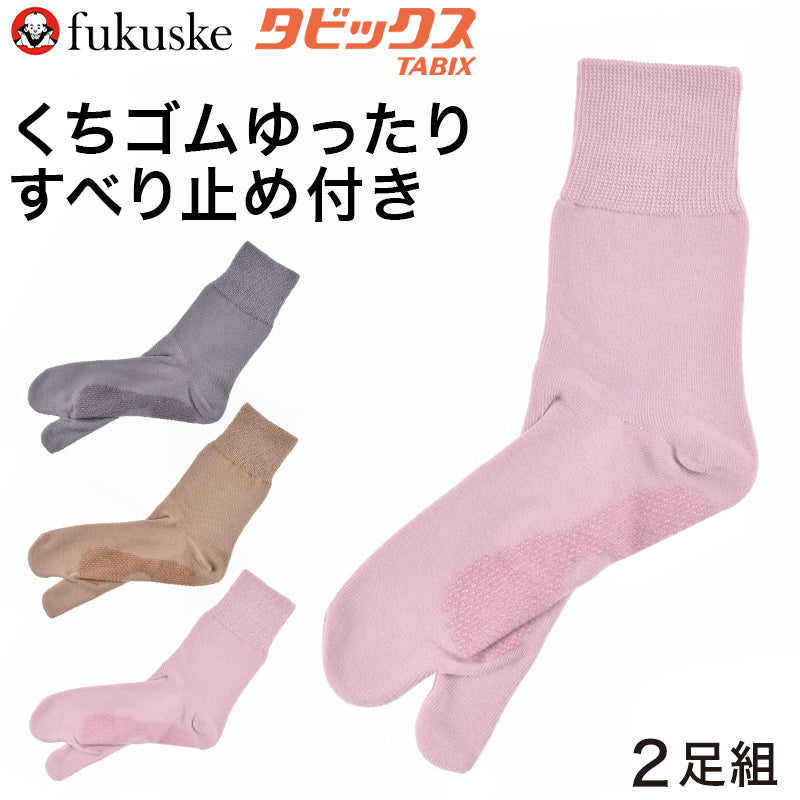 福助 タビックス 足袋ソックス レディース 表糸綿100% すべり止め付き くちゴムゆったり 2足組 22-24cm フクスケ ふくすけ 靴下 足袋 ソックス 口ゴムゆったり 和装 着物 祭