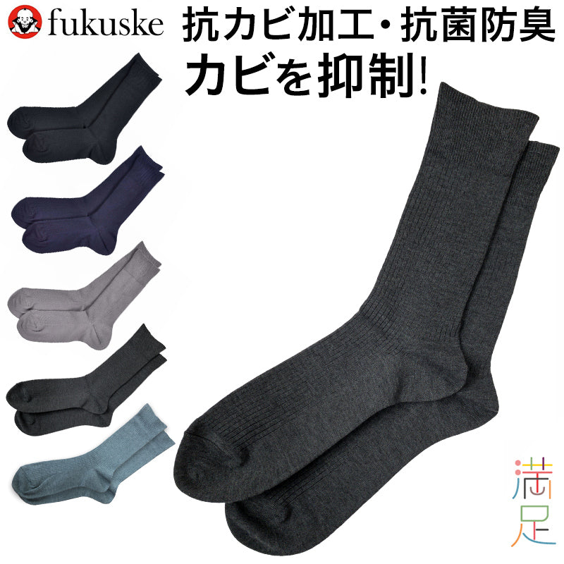 福助 満足 清潔 カビを抑制 紳士 リブソックス 口ゴムゆったり 24-26cm~26-28cm (メンズ 紳士用 靴下 ソックス ビジネス デイリー ) (在庫限り)