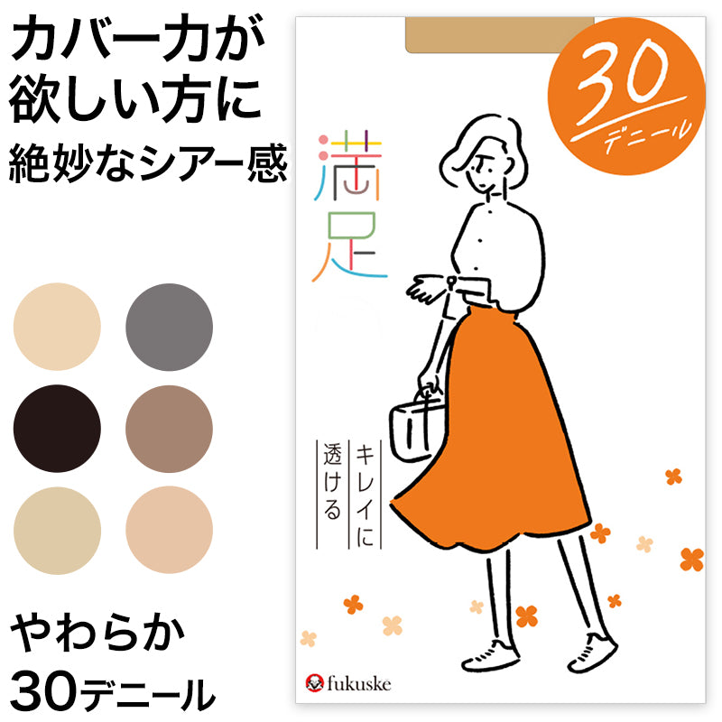 福助 満足 30デニール ストッキング シアータイツ S-M~L-LL フクスケ レディース パンスト 薄手 タイツ カバー力