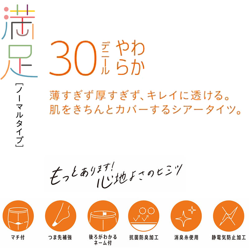 福助 満足 30デニール ストッキング シアータイツ S-M~L-LL フクスケ レディース パンスト 薄手 タイツ カバー力
