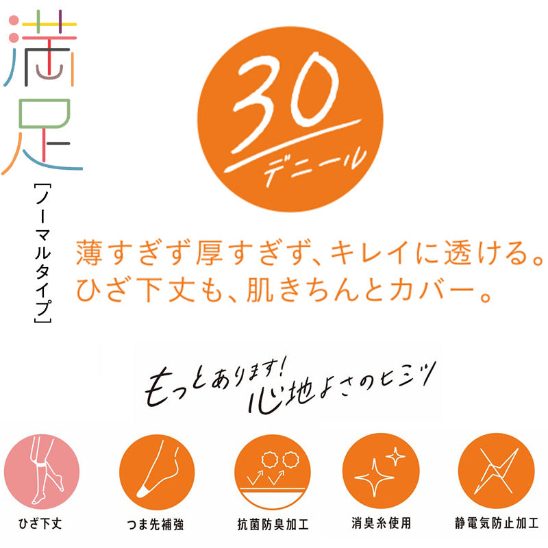 福助 満足 ストッキング 30デニール ひざ下丈 22-25cm シアータイツ 薄手 フクスケ レディース 膝下 やわらか 肌カバー