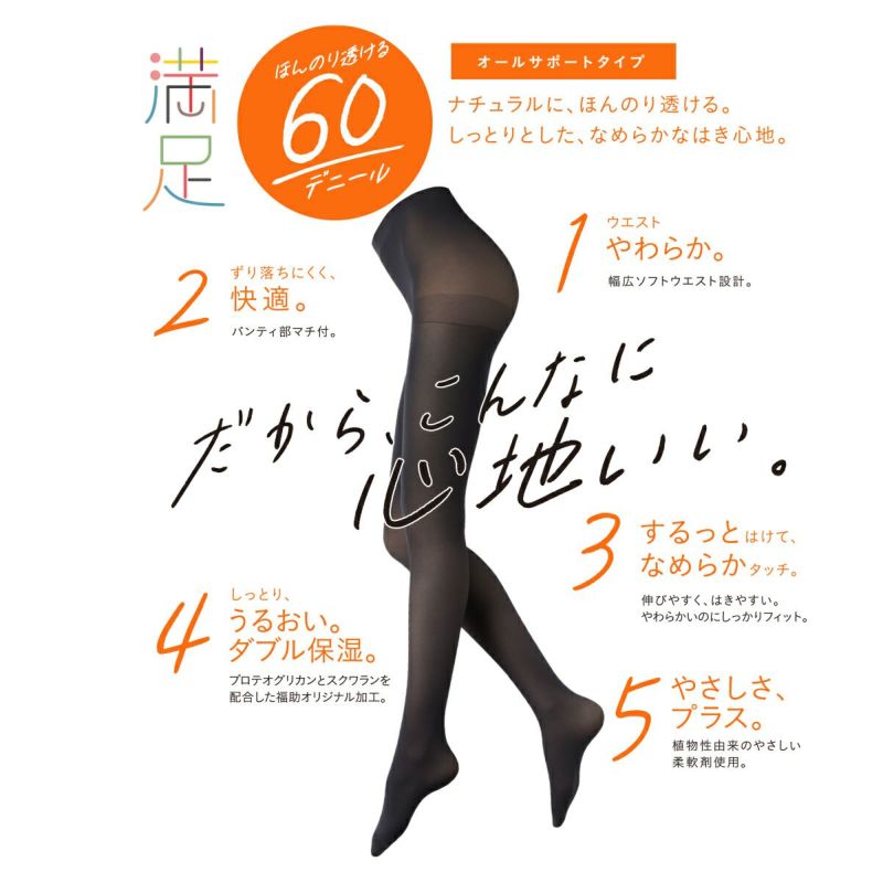 福助 満足 美しく心地いい 60デニールタイツ S-M~L-LL (フクスケ レディース ベージュ 黒 カラータイツ 発熱タイツ 暖かい ふくすけ)