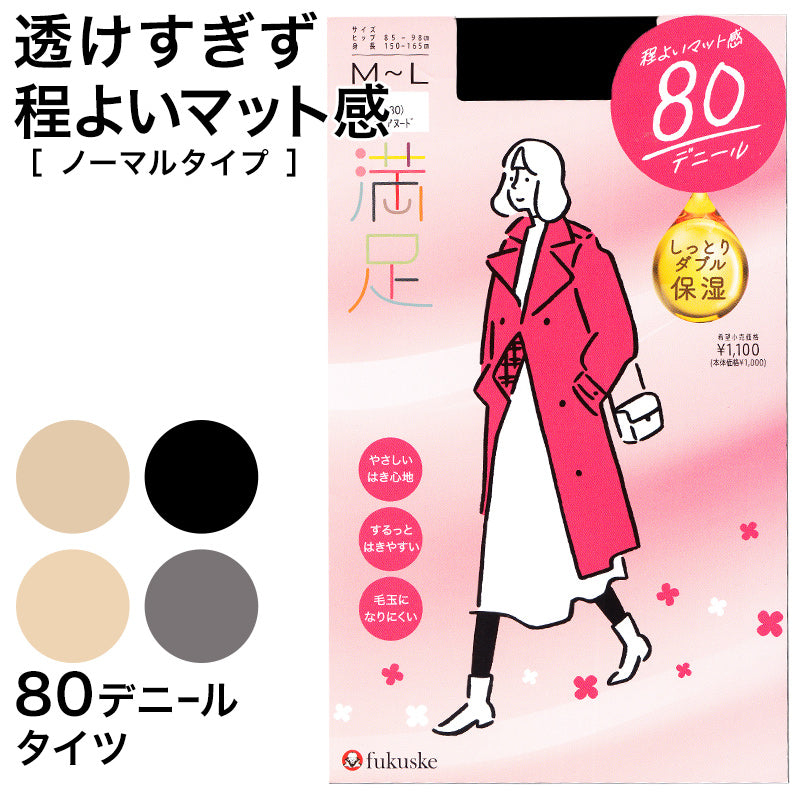 福助 満足 美しく心地いい 80デニールタイツ S-M~L-LL (フクスケ レディース ベージュ 黒 カラータイツ 発熱タイツ 暖かい ふくすけ) (在庫限り)