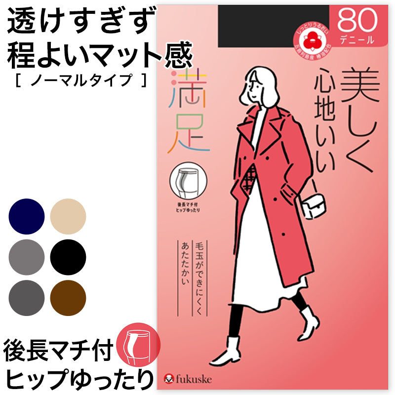 満足 80デニールタイツ(JML) JM-L (フクスケ レディース ベージュ 黒 カラータイツ 発熱タイツ 暖かい ふくすけ) (在庫限り)