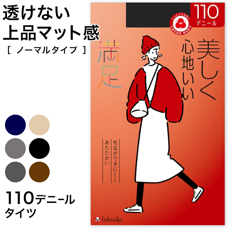 満足 110デニールタイツ S-M~L-LL (フクスケ レディース ベージュ 黒 カラータイツ 発熱タイツ 暖かい ふくすけ) (在庫限り)