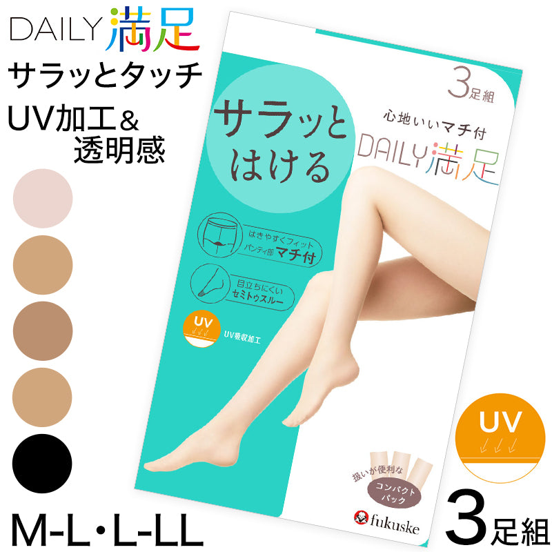 福助 デイリー満足 サマー コンジュゲート UV ストッキング 3足組 M-L・L-LL (夏用 パンスト 黒 ベージュ レディース) (在