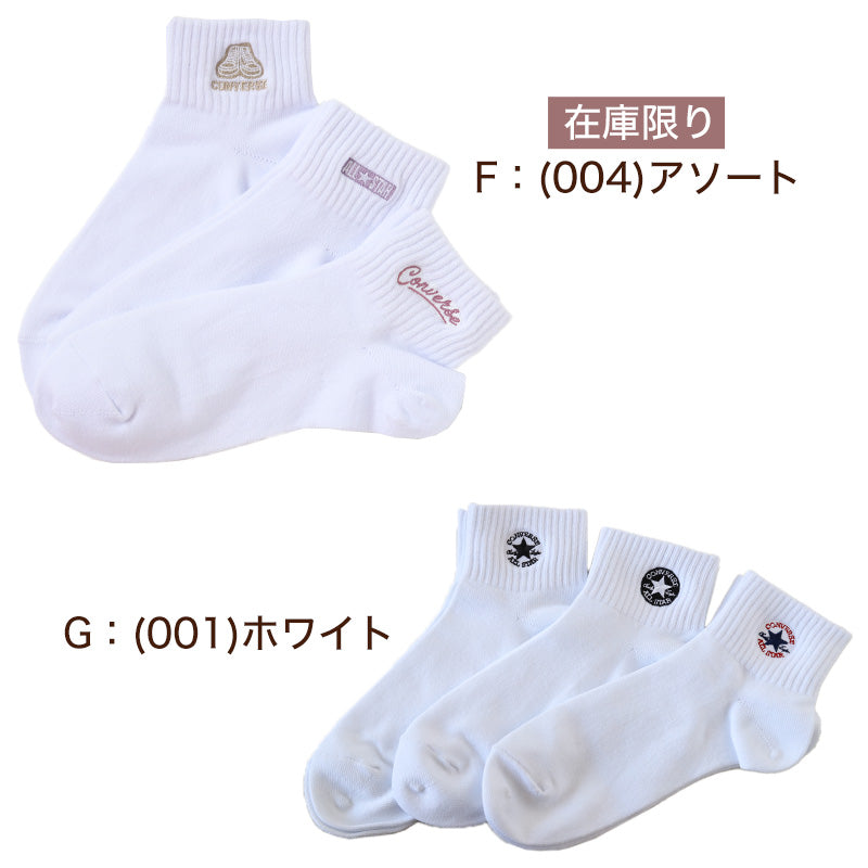 コンバース 片面刺繍 ソックス 3足組 23-25cm 靴下 レディース CONVERSE アソート 3足セット ワンポイント スニーカー くるぶし 福助