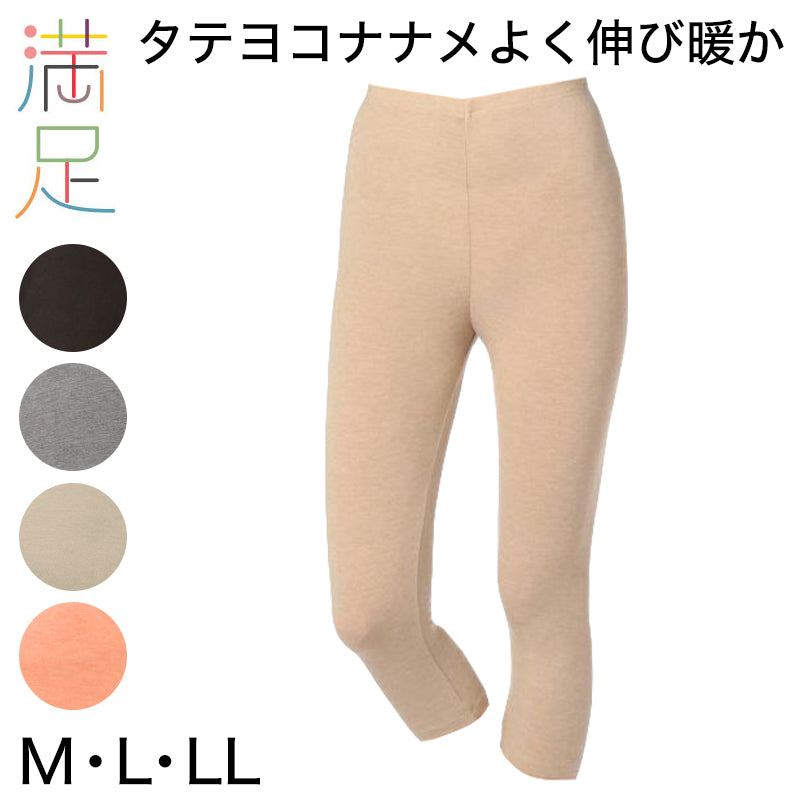 福助 満足 ボトム スパッツ 7分丈 レディース インナー ズボン下 360℃ストレッチ M~LL (肌着 下着 スラックス下 無地 薄手 暖かい あったか 秋 冬 保湿 女性 婦人) (在庫限り)