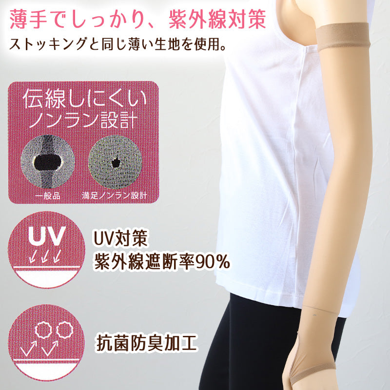 アームカバー UV レディース フリーサイズ (親指穴付き UV ストッキング 伝線しにくい ロング 紫外線カット 紫外線対策 UV対策 日本製) (在庫限り)