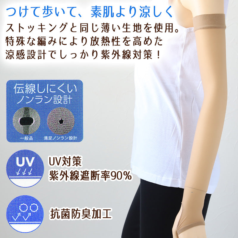 アームカバー UV レディース フリーサイズ (親指穴付き UV ストッキング 伝線しにくい ロング 紫外線カット 紫外線対策 UV対策 日本製) (在庫限り)