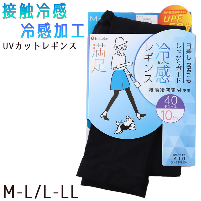 uvカット レギンス 接触冷感 レディース 40D 10分丈 M-L・L-LL (冷たい スパッツ 黒 ブラック 紫外線 UV 夏 福助)