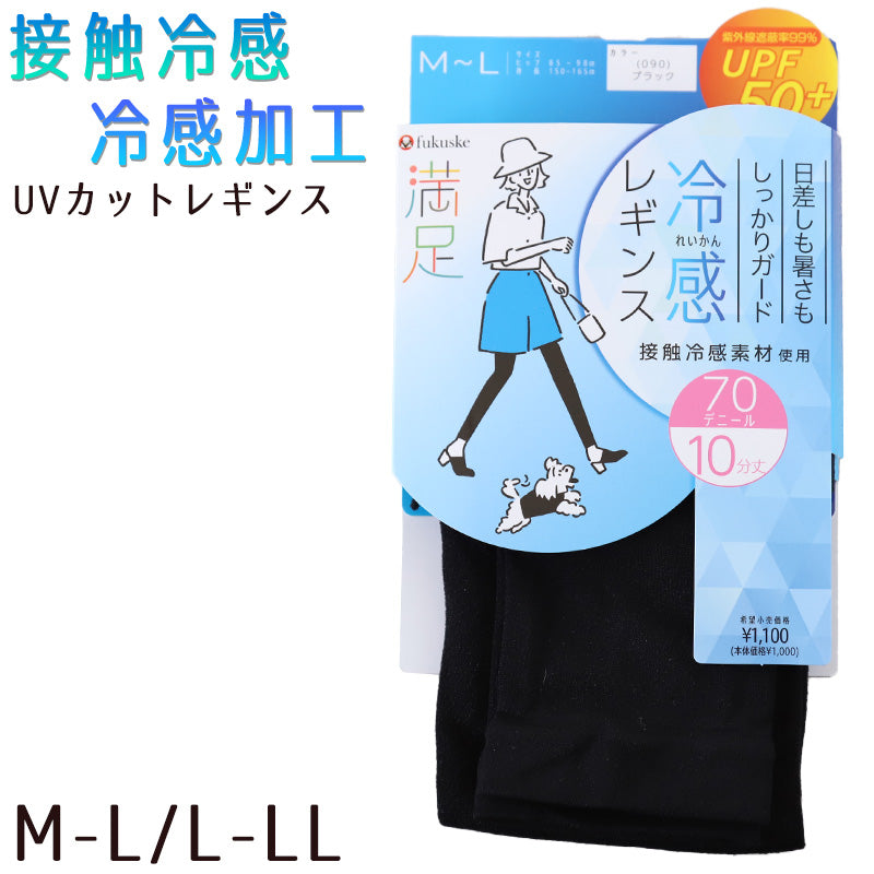 uvカット レギンス 接触冷感 レディース 70D 10分丈 M-L・L-LL (冷たい スパッツ 黒 ブラック 紫外線 UV 夏 福助)