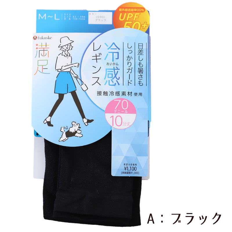 uvカット レギンス 接触冷感 レディース 70D 10分丈 M-L・L-LL (冷たい スパッツ 黒 ブラック 紫外線 UV 夏 福助) (在庫限り)