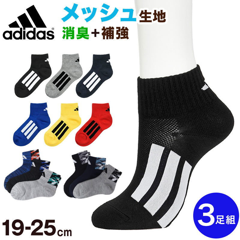 adidas 靴下 男の子 ショート丈 メッシュ 3足セット 19-21cm~23-25cm (ソックス スニーカーソックス キッズ 子ども アディダス ロゴ 夏 スポーツ ブランド 3P かっこいい 消臭 丈夫) (在庫限り)