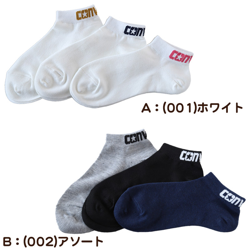 コンバース 靴下 レディース くるぶし丈 3足組 スニーカーソックス 女の子 ロゴ 23-25cm 女子 女性 短い ソックス 白 紺 黒 緑 セット キッズ 子供 CONVERSE (在庫限り)