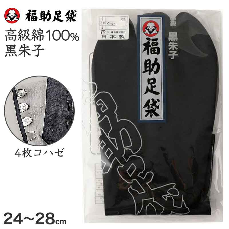 足袋 黒 福助足袋 綿100% 男性 メンズ 黒朱子 足袋 4枚コハゼ 24~28cm (着物 小物 和装 ネル裏 繻子 紳士 黒足袋 男性用 浴衣 祭) (在庫限り)