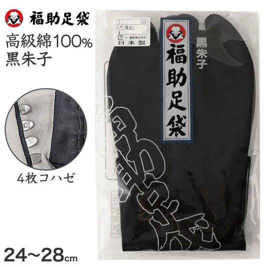 足袋 黒 福助足袋 綿100% 男性 メンズ 黒朱子 足袋 4枚コハゼ 24~28cm (着物 小物 和装 ネル裏 繻子 紳士 黒足袋 男性用 浴衣 祭) (在庫限り)