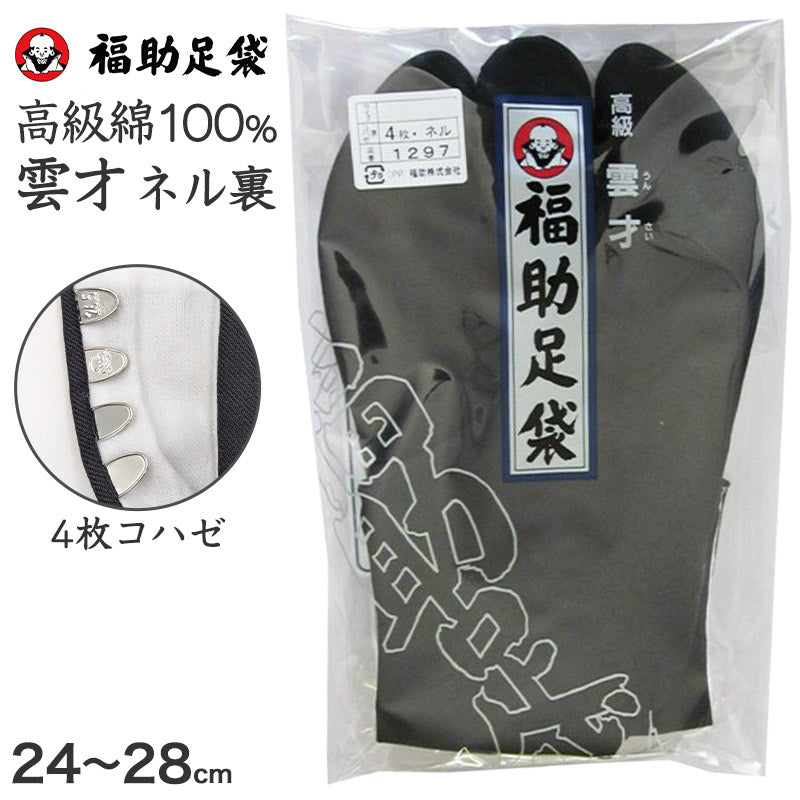 足袋 黒 福助足袋 綿100% 男性 メンズ ネル裏 4枚コハゼ 日本製 24~28cm 着物 小物 和装 紳士 黒足袋 男性用 職人 滑りにくい (在庫限り)