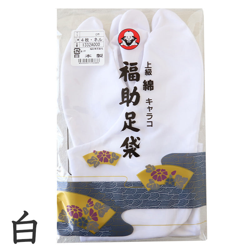 足袋 白 礼装用 福助足袋 綿100 4枚コハゼ 男性 女性 日本製 22~28cm (綿 冠婚葬祭 着物 小物 和装 婦人 紳士 ネル裏 キャラコ) (在庫限り)