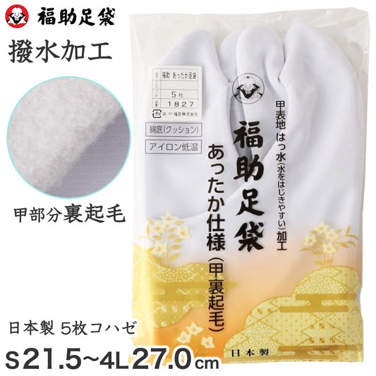 足袋 白 撥水 礼装用 福助足袋 5枚コハゼ 男性 女性 日本製 S~4L 裏起毛 はっ水 クッション 綿100 冠婚葬祭 着物 小物 和装 婦人 紳士 礼装 あったか 暖かい ネル裏 (送料無料) (在庫限り)