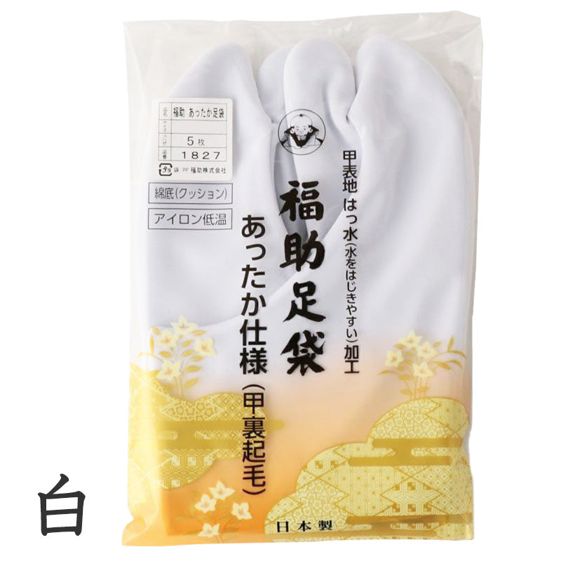 足袋 白 撥水 礼装用 福助足袋 5枚コハゼ 男性 女性 日本製 S~4L 裏起毛 はっ水 クッション 綿100 冠婚葬祭 着物 小物 和装 婦人 紳士 礼装 あったか 暖かい ネル裏 (送料無料) (在庫限り)