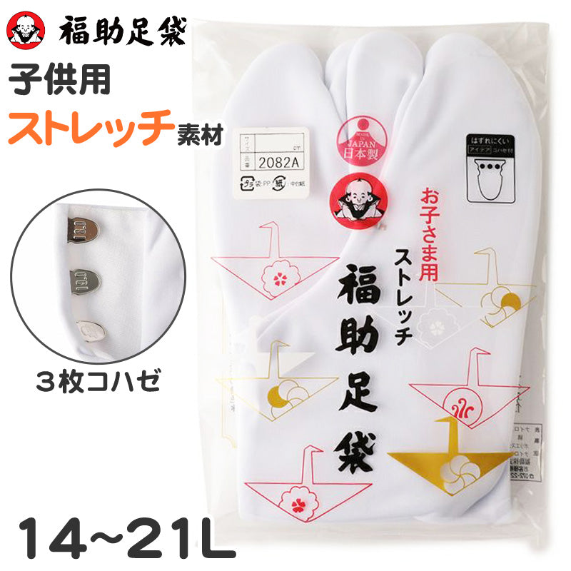 足袋 白 子供 礼装用 福助足袋 3枚コハゼ 男子 女子 日本製 14~21cm (クッション 冠婚葬祭 着物 小物 和装 七五三 礼装 キッズ) (在庫限り)