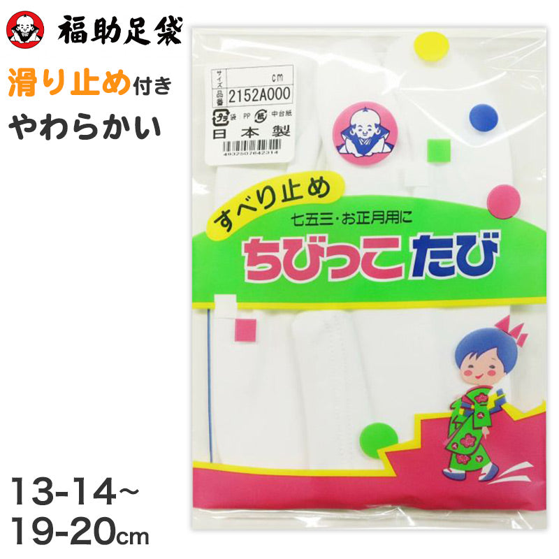 足袋 子供 キッズ 白 福助足袋 日本製 13-14 15-16 17-18 19-20 (こども 滑り止め 綿混 冠婚葬祭 着物 小物 和装 七五三 お正月) (在庫限り)