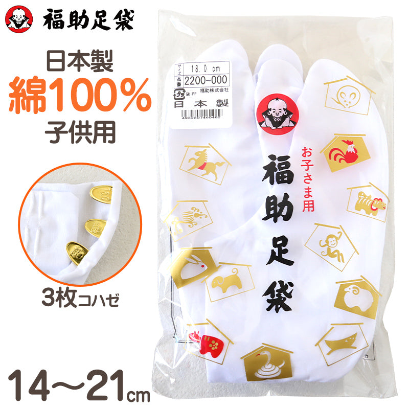 足袋 子供 こども 白 男の子 女の子 綿100% 福助足袋 日本製 14cm 15cm 16cm 17cm 18cm 19cm 20cm 21cm キッズ 男子 女子 冠婚葬祭 着物 小物 和装 七五三 礼装 (在庫限り)