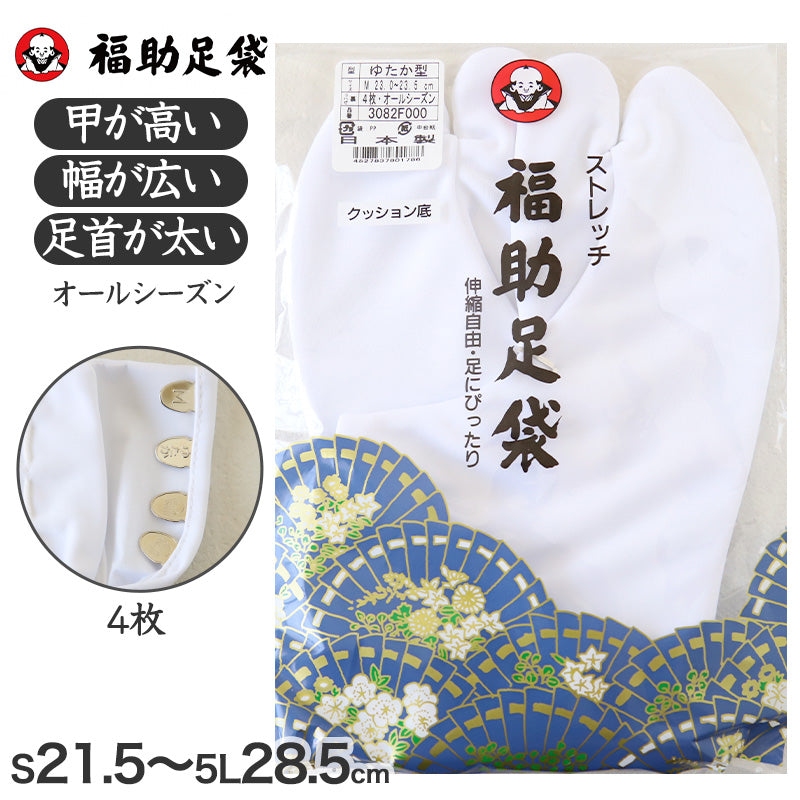 足袋 白 礼装用 福助足袋 ストレッチ足袋 4枚コハゼ ゆたか型 21~28cm (冠婚葬祭 着物 小物 和装 婦人 晒裏 さらし 礼装) (在庫限り)