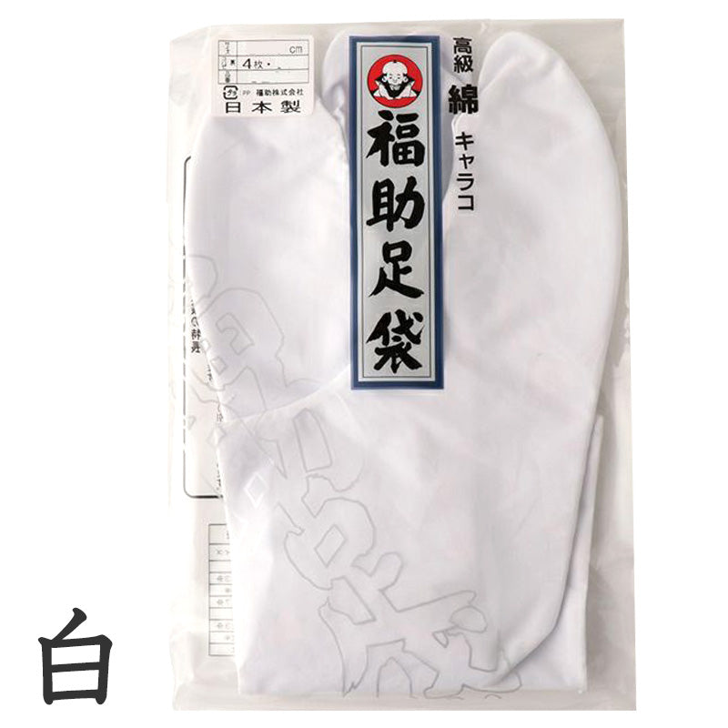 足袋 白 礼装用 福助足袋 綿100 4枚コハゼ 男性 女性 日本製 21~28cm (綿 冠婚葬祭 着物 小物 和装 婦人 紳士 晒裏) (在庫限り)