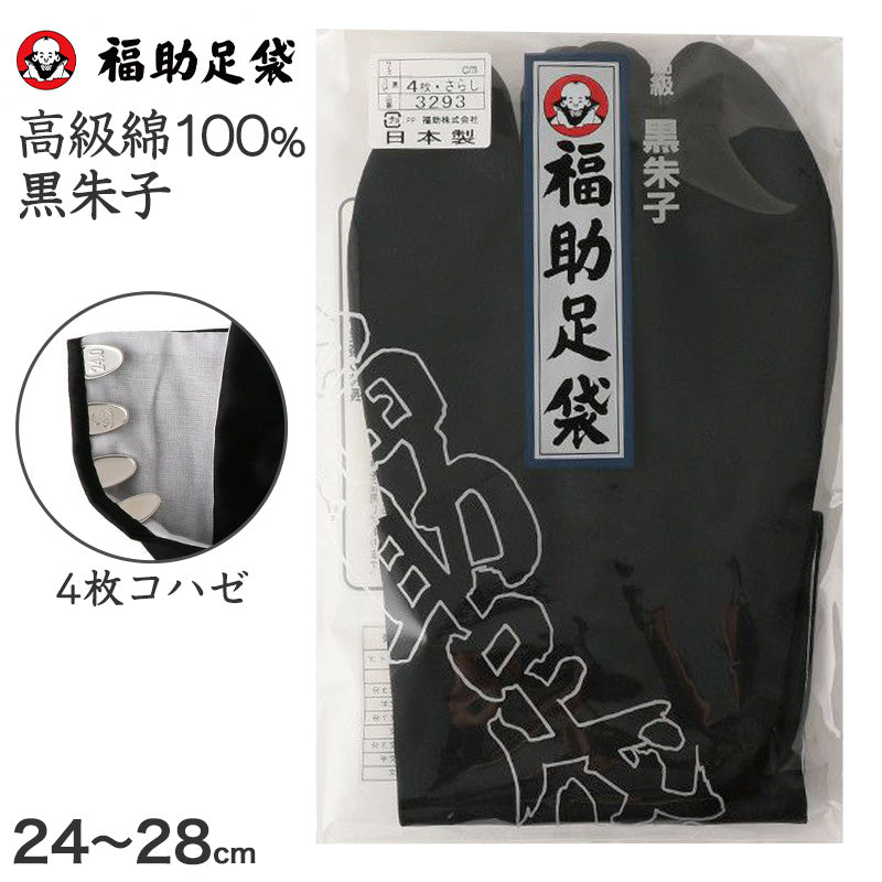 足袋 黒 福助足袋 綿100% 男性 メンズ 黒朱子 足袋 4枚コハゼ  24~28cm (着物 小物 和装 晒裏 繻子 紳士 黒足袋 男性用 浴衣 祭) (在庫限り)