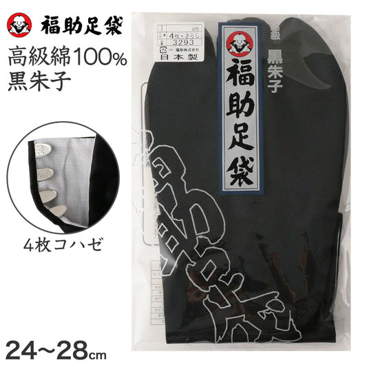 足袋 黒 福助足袋 綿100% 男性 メンズ 黒朱子 足袋 4枚コハゼ  24~28cm (着物 小物 和装 晒裏 繻子 紳士 黒足袋 男性用 浴衣 祭) (在庫限り)