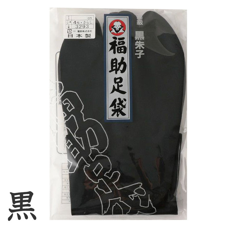足袋 黒 福助足袋 綿100% 男性 メンズ 黒朱子 足袋 4枚コハゼ  24~28cm (着物 小物 和装 晒裏 繻子 紳士 黒足袋 男性用 浴衣 祭) (在庫限り)