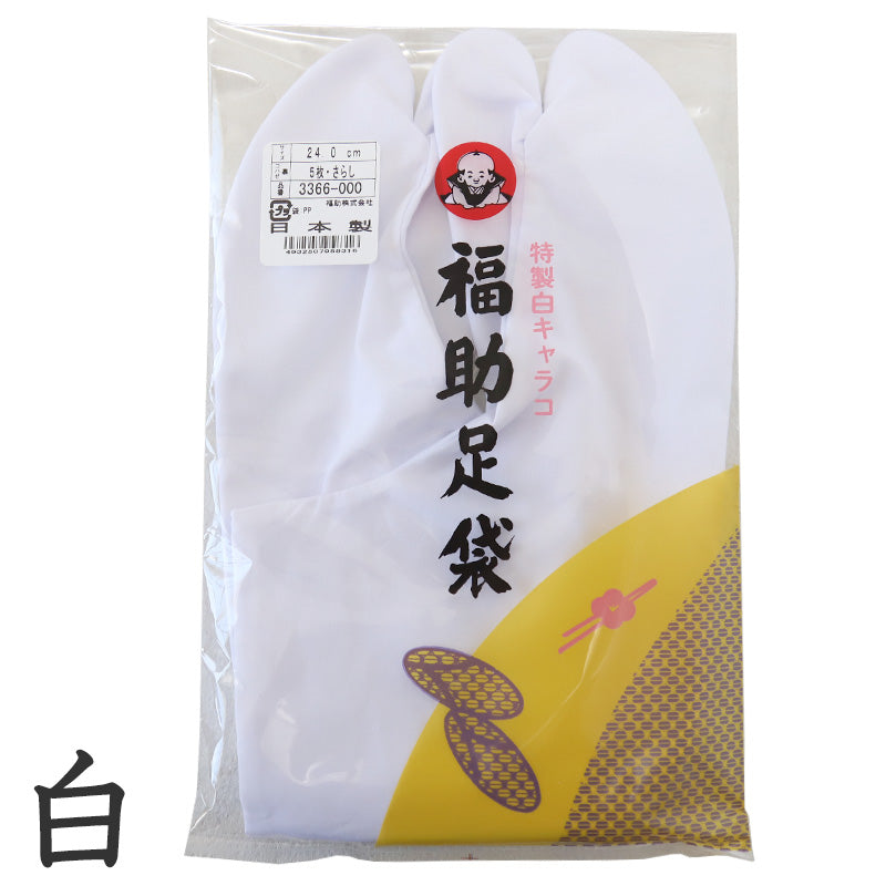 足袋 白 礼装用 福助足袋 5枚コハゼ 男性 女性 日本製  21~28cm (綿混 冠婚葬祭 着物 小物 和装 婦人 紳士 晒裏) (在庫限り)