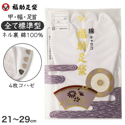 足袋 白 礼装用 福助足袋 綿100 4枚コハゼ 男性 女性 日本製 なみ型  21~29cm (冠婚葬祭 着物 小物 和装 婦人 やわらか 礼装 ネル裏) (在庫限り)