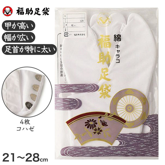 足袋 白 礼装用 福助足袋 綿100 4枚コハゼ 男性 女性 日本製 ふっくら型 21~28cm 冠婚葬祭 着物 小物 和装 婦人 晒裏 さらし 礼装 (在庫限り)
