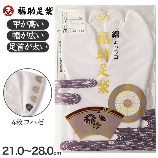 足袋 白 礼装用 福助足袋 綿100 4枚コハゼ 男性 女性 日本製 ゆたか型 21~28cm (冠婚葬祭 着物 小物 和装 婦人 晒裏 さらし 礼装) (在庫限り)