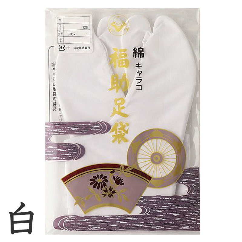 足袋 白 礼装用 福助足袋 綿100 4枚コハゼ 男性 女性 日本製 ゆたか型 21~28cm (冠婚葬祭 着物 小物 和装 婦人 晒裏 さらし 礼装) (在庫限り)