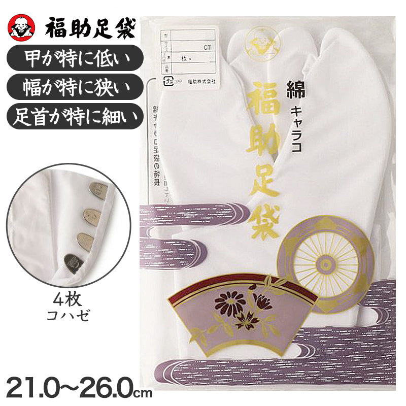 足袋 白 礼装用 福助足袋 綿100 4枚コハゼ 男性 女性 日本製 ほそ型 21~26cm (冠婚葬祭 着物 小物 和装 婦人 晒裏 さらし 礼装) (在庫限り)