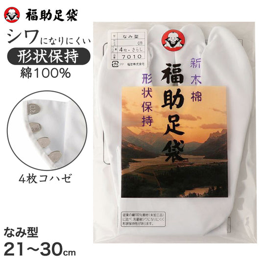 足袋 白 礼装用 綿100 福助足袋 4枚コハゼ 男性 女性 日本製 なみ型 21~30cm 冠婚葬祭 着物 小物 和装 婦人 紳士 綿 晒裏 シワになりにくい 形状保持 (在庫限り)