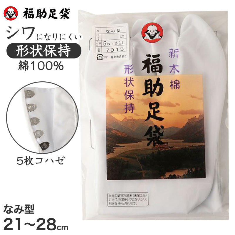 足袋 白 礼装用 福助足袋 5枚コハゼ 男性 女性 日本製 なみ型 21~30cm (冠婚葬祭 着物 小物 和装 婦人 紳士 綿 晒裏 シワになりにくい 形状保持) (在庫限り)
