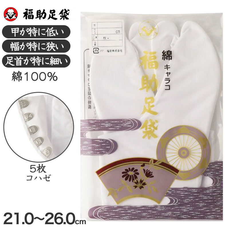 足袋 白 礼装用 福助足袋 綿100 5枚コハゼ 男性 女性 日本製 ささ型 21~26cm 綿 冠婚葬祭 着物 小物 和装 婦人 紳士 晒裏 (在庫限り)
