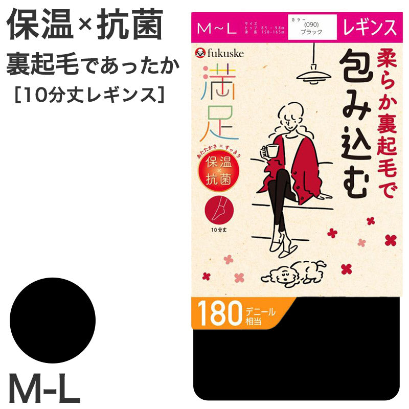 レギンス 10分丈 裏起毛 レディース 福助 満足 180デニール M-L スパッツ 冬 黒 暖かい 防寒 厚手 保温 抗菌 あったか あた