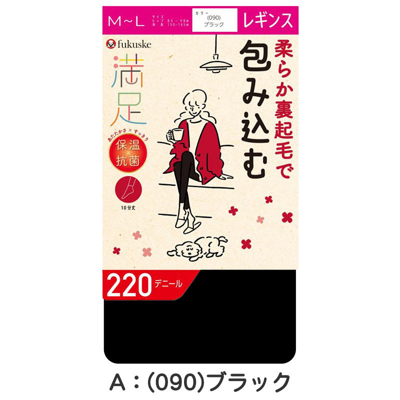 レギンス 10分丈 裏起毛 レディース 福助 満足 220デニール M-L スパッツ 冬 暖かい 厚手 防寒 黒 保温 抗菌 あったか あたたかい (在庫限り)